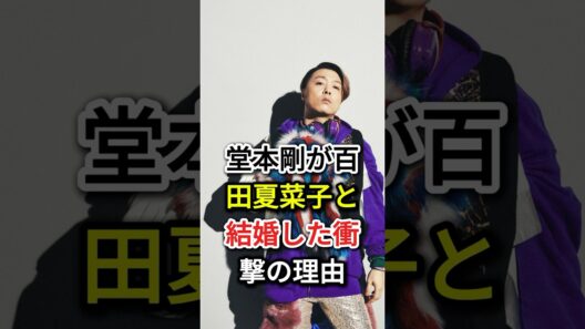 堂本剛が百田夏菜子と結婚した衝撃の理由#fyp#芸能人#堂本剛