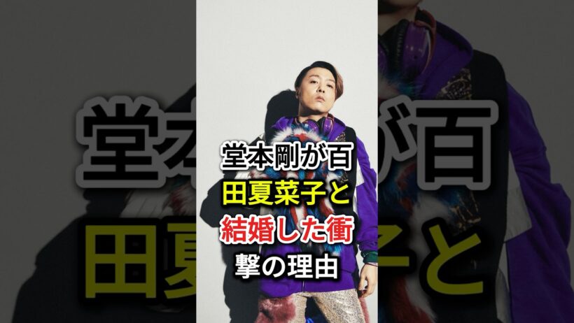 堂本剛が百田夏菜子と結婚した衝撃の理由#fyp#芸能人#堂本剛