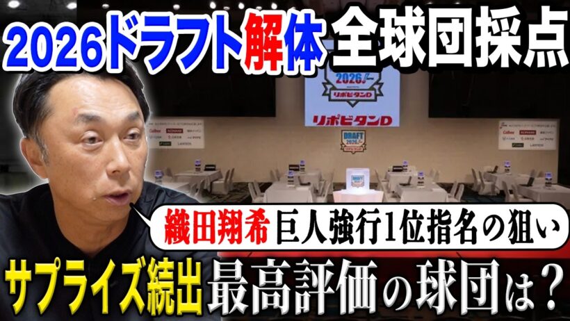 【完全考察】2026年ドラフト全１２球団を採点!! 宮本注目選手たちの行方は!? もっとも成功した球団とは!?