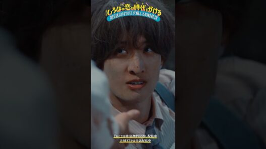 #恋とき🏹第1話🎞️いつ終わりがくるか､わかりませんけど『#いろはの恋は時代をかける』#上白石萌音 #向井康二