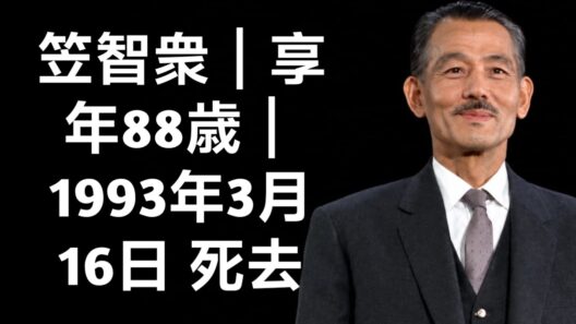 【笠智衆】88歳で死去――日本を代表する映画俳優、89年の生涯と最期の日々