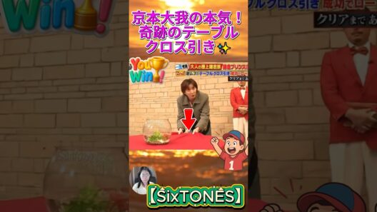 【SixTONES】京本大我の本気！奇跡のテーブルクロス引き✨#SixTONES #京本大我 #きょも #ストーンズ #テーブルクロス引き #神業
