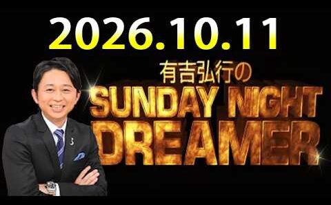 有吉弘行のSUNDAY NIGHT DREAMER 2026.10.11