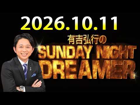 有吉弘行のSUNDAY NIGHT DREAMER 2026.10.11