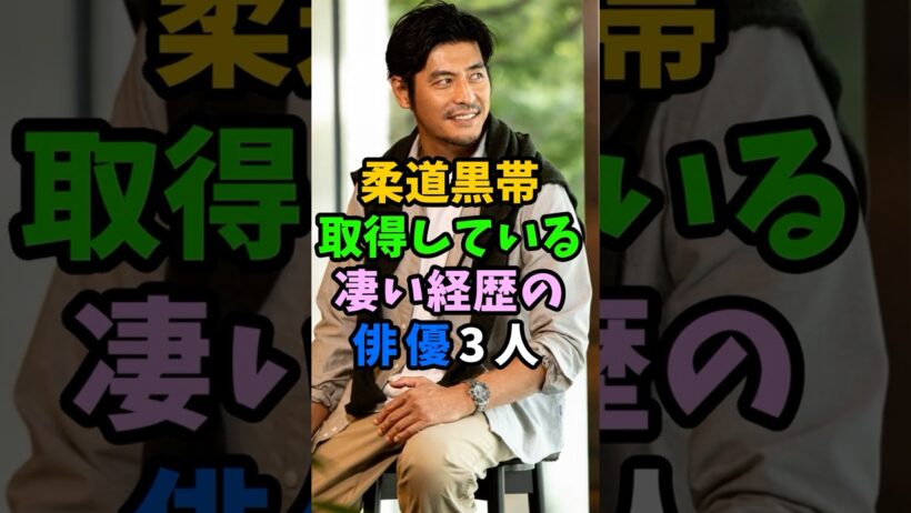 柔道黒帯を取得している凄い経歴の俳優3人 #芸能人 #shorts #柔道 #坂口憲二 #池内博之