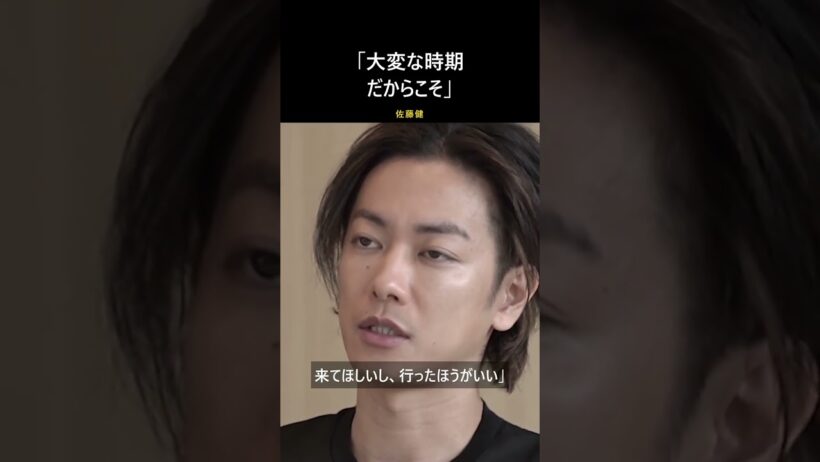 「大変な時期だからこそ、来てほしい」｜佐藤健