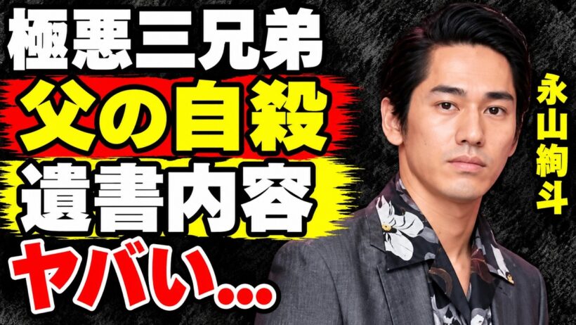 永山絢斗を逮捕へと追い込んだ父親の訃報…兄・瑛太や長男との間に生じた深い確執とは？『東京リベンジャーズ』出演俳優の父が遺した遺書の内容に衝撃が走る…