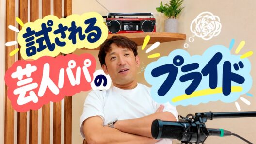 #58 試される芸人パパのプライド