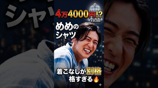 【目黒蓮】4万4000円のシャツが話題に！「晴れ風」CMで際立つシンプルコーデの魅力✨⛄