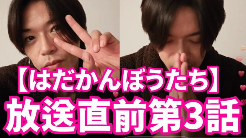 Hey!Say!JUMP 髙木雄也インスタライブ 【2026年10月17日】放送直前【はだかんぼうたち】第3話。