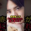 赤楚衛二が父に勧められた習い事とは？