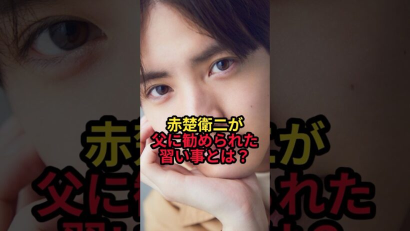 赤楚衛二が父に勧められた習い事とは？