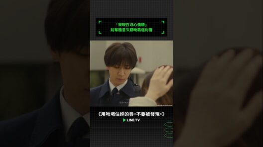 「我現在沒心情聽」前輩醋意玄關吻霸道封唇💋#用吻堵住妳的唇，不要被發現。#藤井流星#紺野彩夏#川島如惠留#linetv #日劇