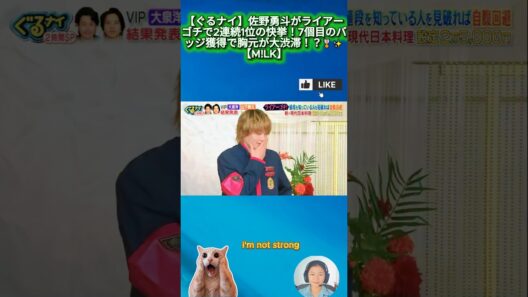 【ぐるナイ】佐野勇斗がライアーゴチで2連続1位の快挙！7個目のバッジ獲得で胸元が大渋滞！？🎖️✨【M!LK】