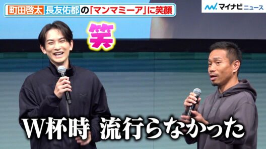 町田啓太、長友佑都の“マンマミーア自虐”に笑ってしまう！カラダの回復について意気投合
