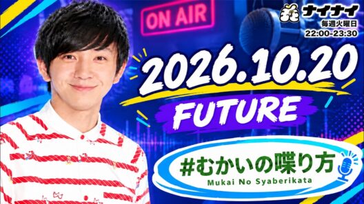 【#むかいの喋り方】2026年10月20日放送｜パンサー向井慧のトーク＆ラジオ！