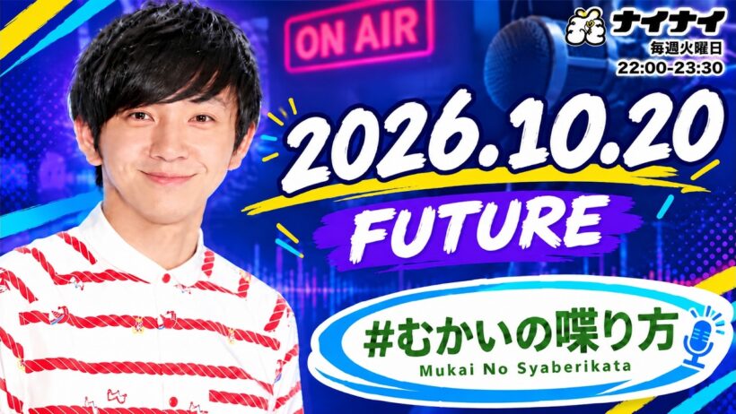【#むかいの喋り方】2026年10月20日放送｜パンサー向井慧のトーク＆ラジオ！