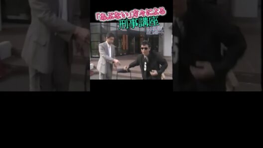 刑事の動きを見せてくれる面々2 #柴田恭兵 #中村トオル #ベンガル