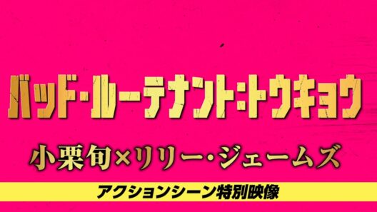 “生き残るための喧嘩”小栗旬＆リリー・ジェームズが撮影秘話を告白！アクションシーン特別映像 「バッド・ルーテナント：トウキョウ」大ヒット上映中！