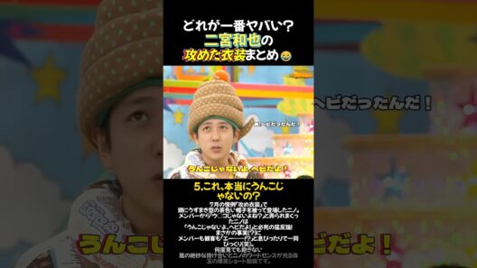 どれが一番ヤバい？二宮和也の攻めた衣装まとめ😂 #二宮和也 #ニノ #嵐 #大野智 #櫻井翔 #arashi