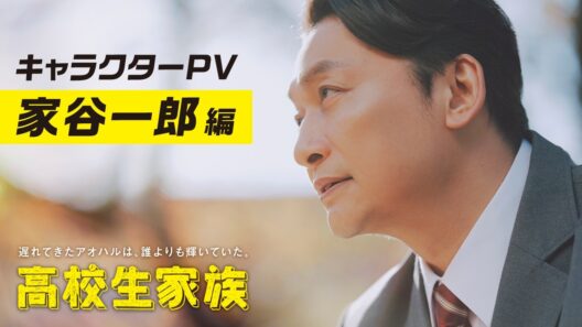 【キャラPV／一郎編】映画『高校生家族』2027年1月8日(金)全国ROADSHOW！