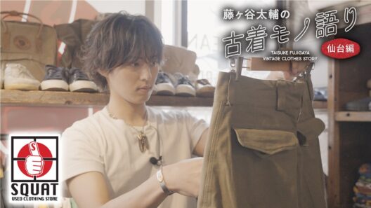 【SQUAT】藤ヶ谷太輔の古着モノ語り〜仙台編〜 R-2▽選び抜かれたユーロアイテムが並ぶ仙台の古着屋