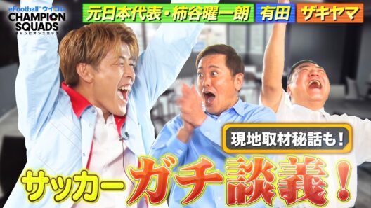 【有田・ザキヤマと元日本代表・柿谷曜一朗がサッカー談義】現地取材秘話！生で見たあの世界的スターは？！