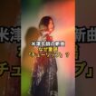 米津玄師の新曲 なぜ童謡「チューリップ」？