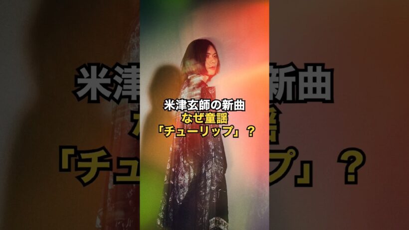 米津玄師の新曲 なぜ童謡「チューリップ」？