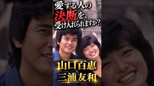 愛する人の決断を受け入れられますか？#山口百恵#三浦友和#夫婦 #昭和 #歌手 #俳優