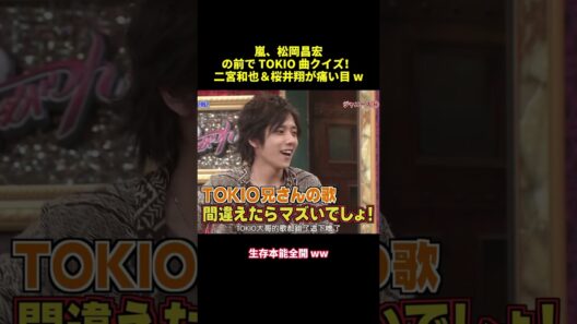 嵐、松岡昌宏の前でTOKIO 曲クイズ！二宮和也 &桜井翔が痛い目w#shorts #funny #バラエティ #面白集