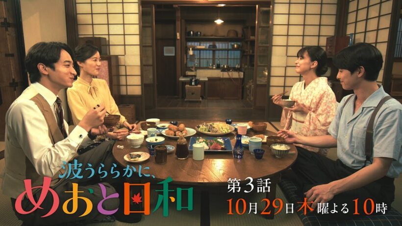 『波うららかに、めおと日和』第3話10/29(木)よる10時！お祝いの会編