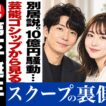 No.987 【夫婦仲の真相】 新垣結衣、星野源に第一子誕生 (滝沢ガレソ騒動も】