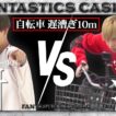 ファンカジ【ズル？】佐藤VS中島自転車遅こぎ対決【BET PLEASE！】