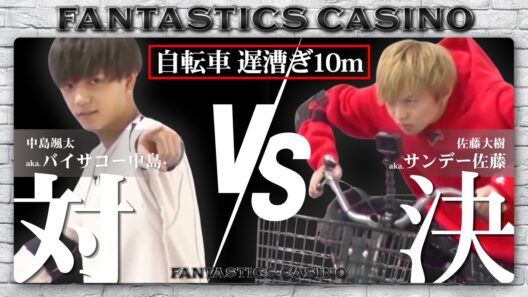ファンカジ【ズル？】佐藤VS中島自転車遅こぎ対決【BET PLEASE！】