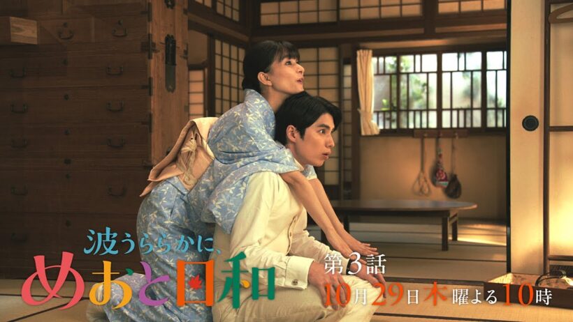 『波うららかに、めおと日和』第3話10/29(木)よる10時！大切な人の無事を願うー〈本編予告映像30秒ver.〉