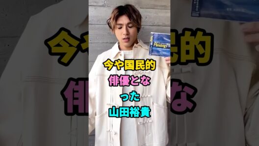 今や国民的俳優となった山田裕貴#山田裕貴#芸能人#fyp #youtubeshorts
