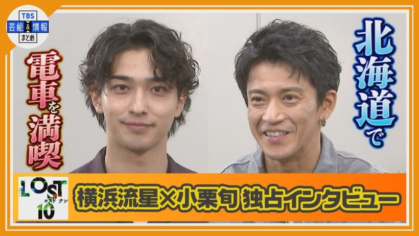 🔵金曜ドラマ『LOST10』独占インタ【横浜流星 × 小栗旬】✈️北海道ロケ秘話「２人で電車に乗って…」🚃最強タッグ組むお互いへの思い「温かくて愛がある🩵」「愛してますよ🤍」
