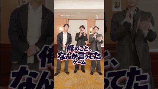 賀来賢人 × 松山ケンイチ × 磯村勇斗「俺のこと、なんか言ってた？」 | Netflix Japan