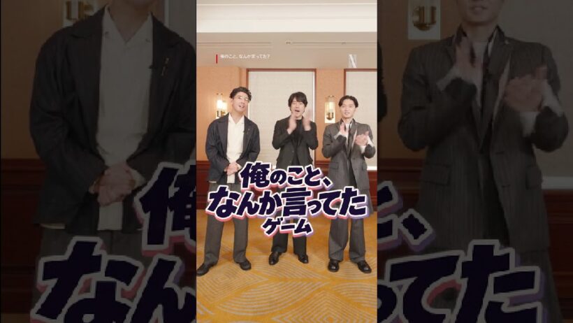 賀来賢人 × 松山ケンイチ × 磯村勇斗「俺のこと、なんか言ってた？」 | Netflix Japan