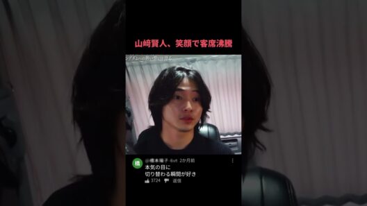 山﨑賢人、笑顔で客席沸騰 #山﨑賢人 #shorts