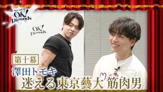 【第十幕】東京藝大出身・澤田朋希 。誰よりも強くあろうとした男の、「助けてください」。｜OK！Diamonds