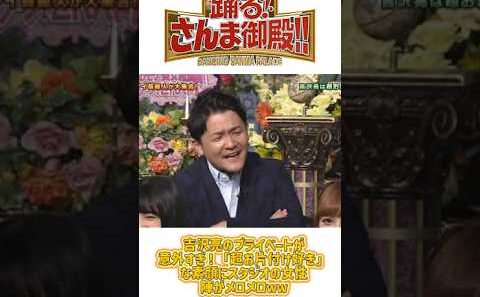 「吉沢亮のプライベートが意外すぎ!「超お片付け好き」 な素顔にスタジオの女性陣がメロメロww#明石家さんま #踊るさんま御殿 #芸能人 #神回 #爆笑 #日本バラエティ