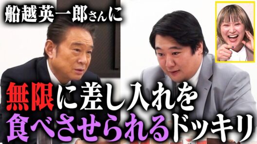 船越英一郎さんに無限に差し入れを食べさせられるドッキリ