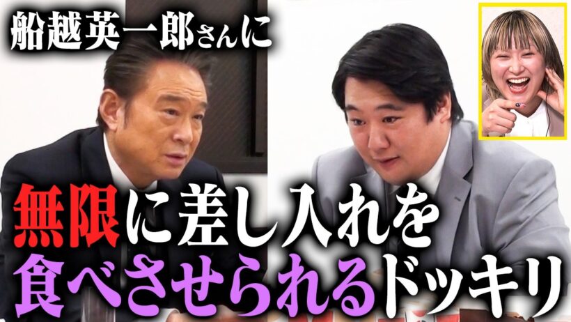 船越英一郎さんに無限に差し入れを食べさせられるドッキリ