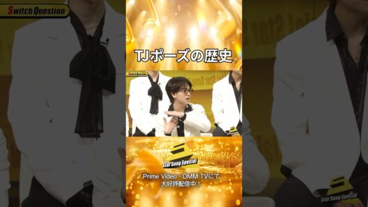 【#StarSongSpecial 】#スタソン ✄  ･･･⭐TJポーズの盛り上がりポイント⭐･･･✄  Prime Video・DMM TVにて配信中❕