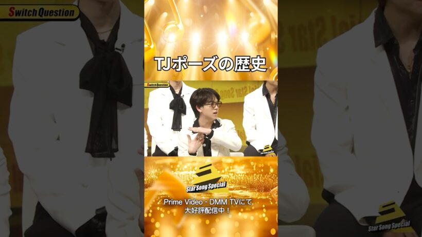 【#StarSongSpecial 】#スタソン ✄  ･･･⭐TJポーズの盛り上がりポイント⭐･･･✄  Prime Video・DMM TVにて配信中❕