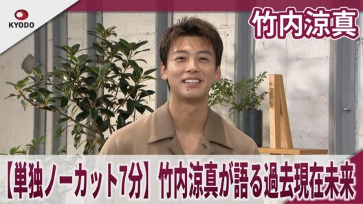 竹内涼真 【単独ノーカット7分】竹内涼真が今語る過去現在未来【過去】東京ヴェルディ【現在】若さの秘訣【未来】ゴルファー役 Airbnb新ブランドキャンペーン「あつまる旅に、起きること」記念インタビュー