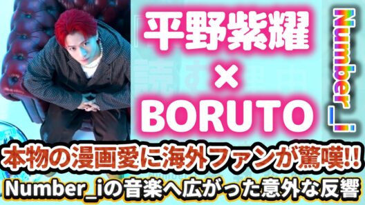 【平野紫耀×BORUTO】本物の漫画愛に海外ファンが驚嘆✨❗Number_iの音楽へ広がった意外な反響⁉️原作ファンがNumber_iを聴き始めた理由とは⁉️#平野紫耀 #boruto
