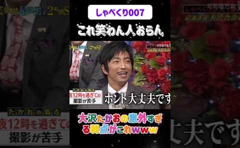 【衝撃】大沢たかおの意外すぎる弱点がこれwww😂#しゃべくり007  #上田晋也 #お笑い #面白い#爆笑#ホリケン #おすすめ #おすすめにのりたい #shorts